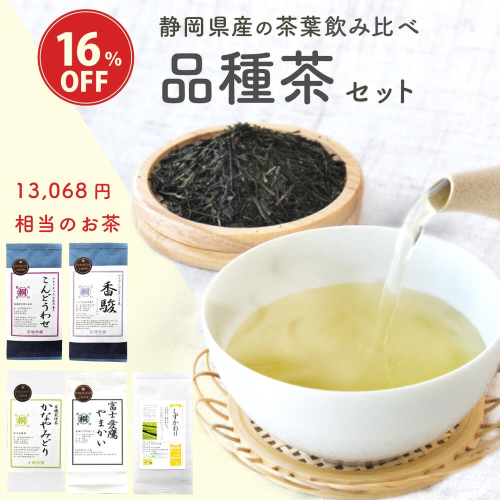 お茶 品種 品種茶 プレミアム