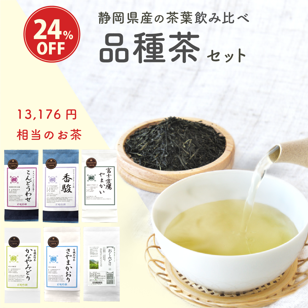 プレミアム品種茶セット