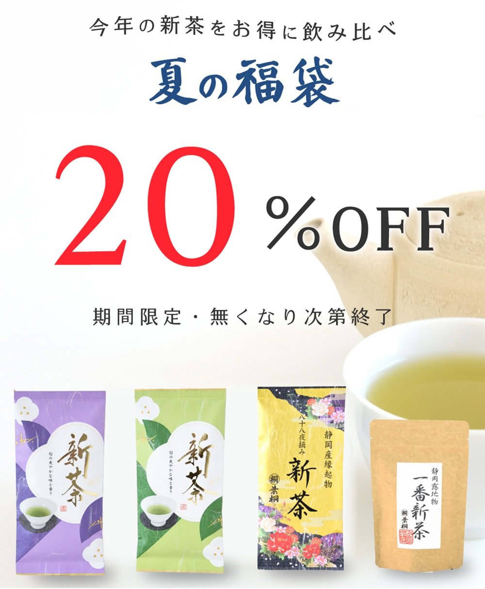 夏福袋新茶