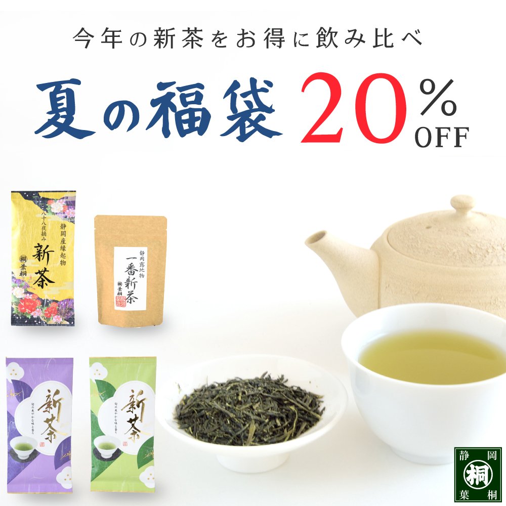 新茶お楽しみセット
