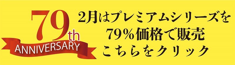 79周年