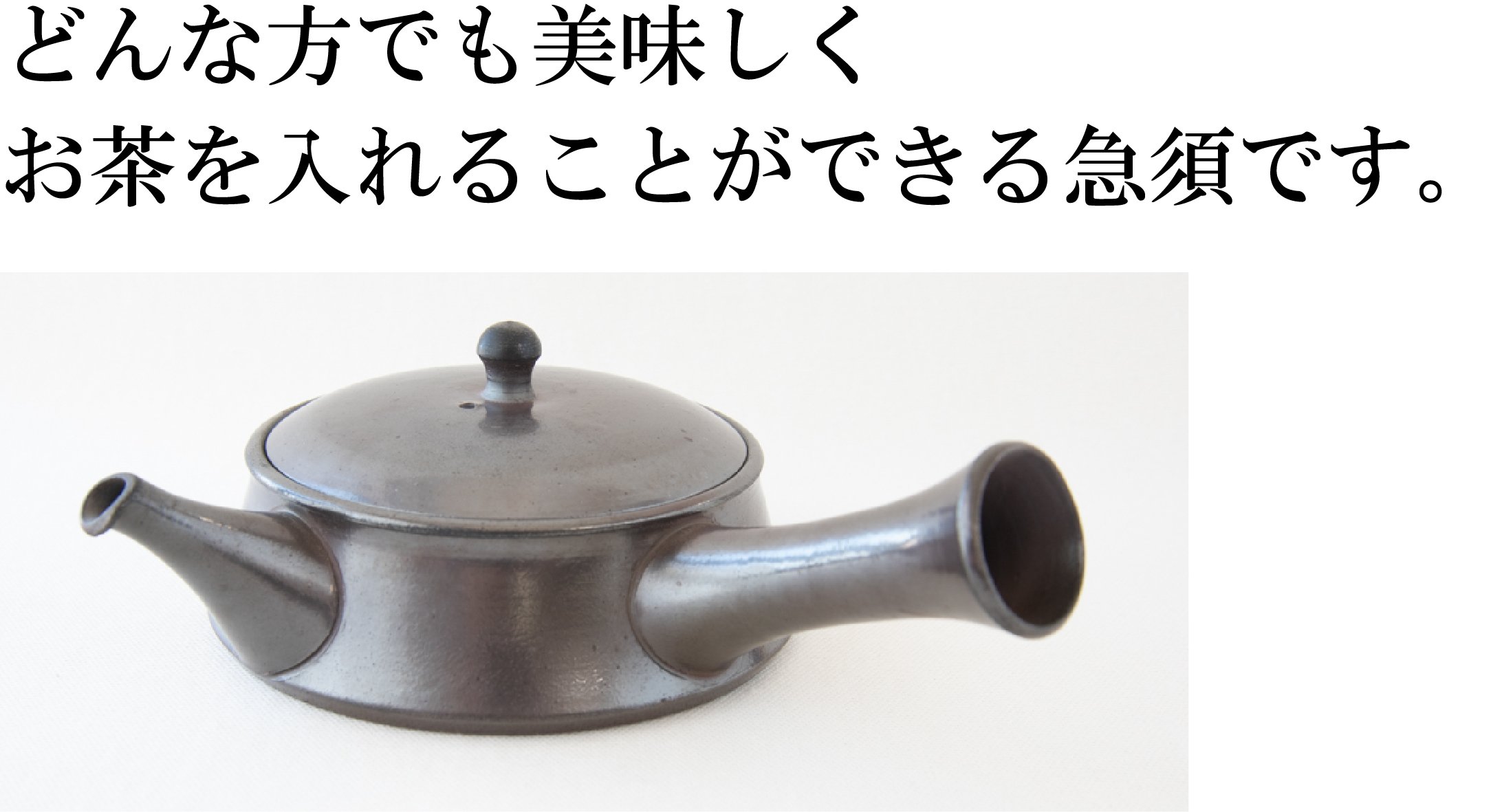平型急須