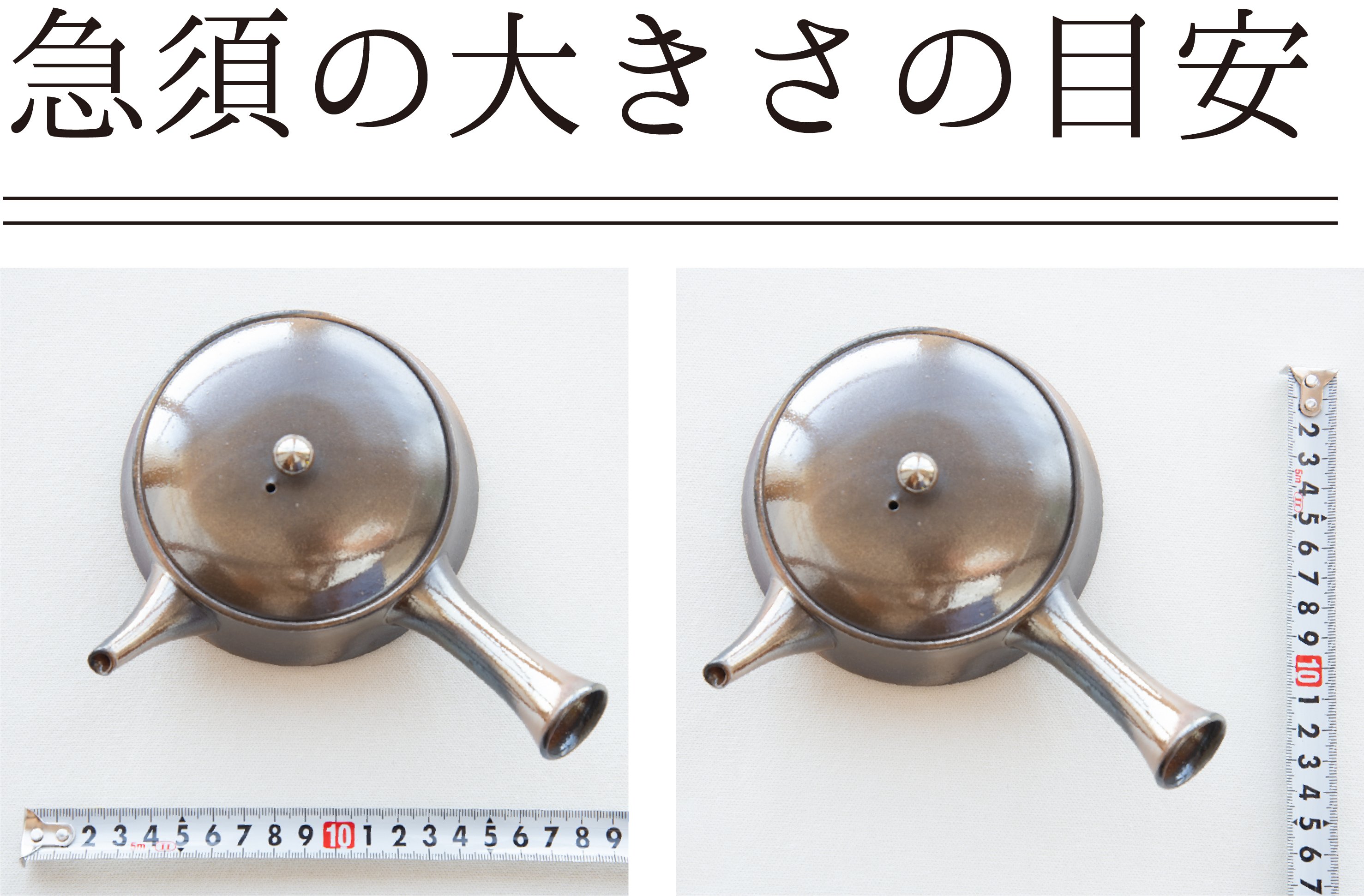 平型急須