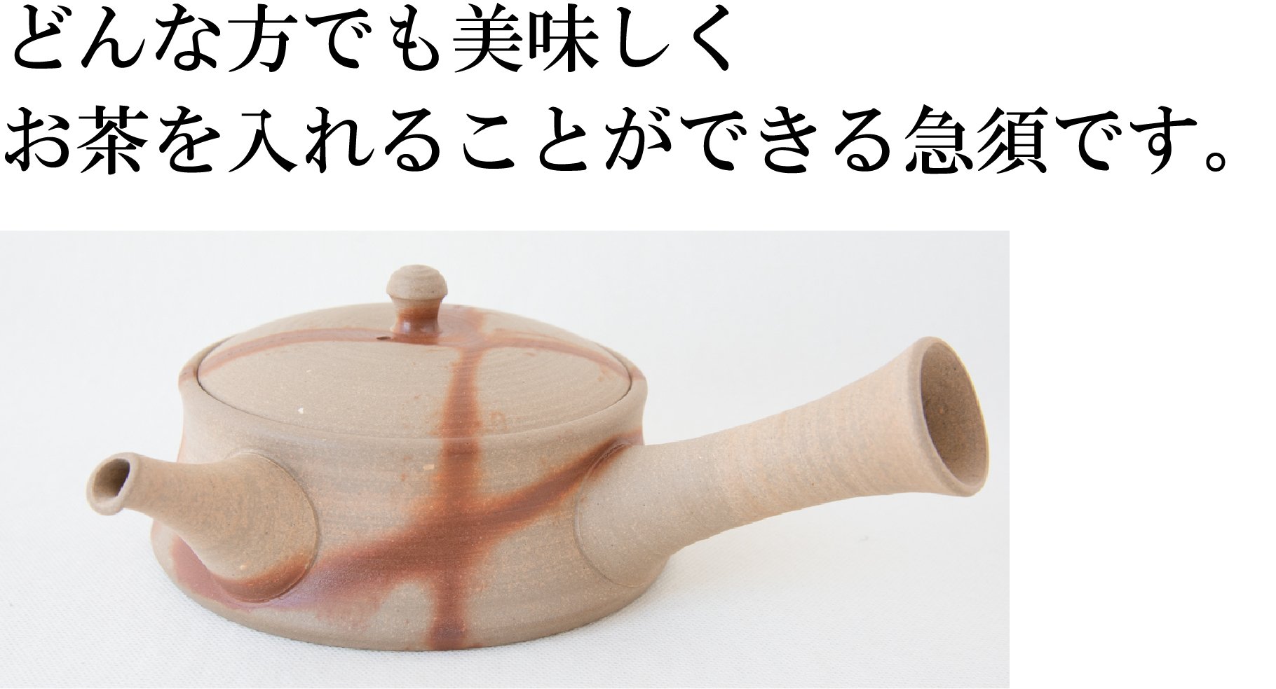 平型急須