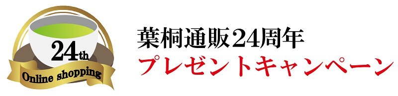 プレゼントキャンペーン