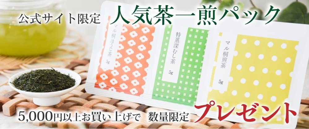5000円以上で 人気茶一煎パックセットプレゼント