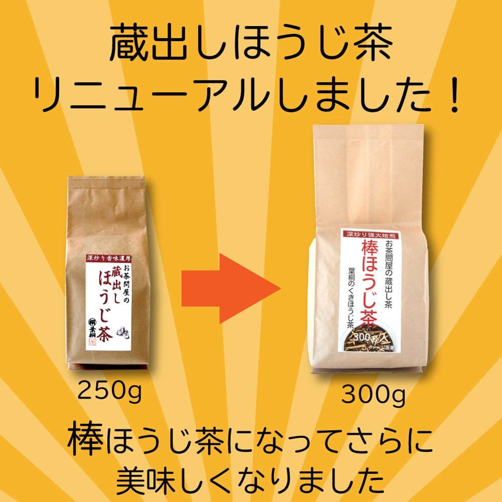 蔵出し棒ほうじ茶リニューアル