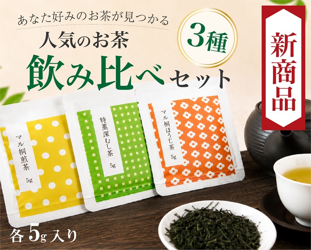 人気茶一煎パックセット