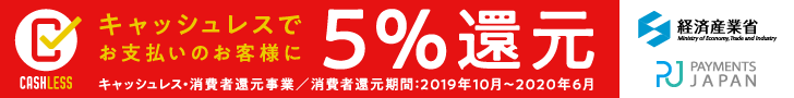 キャッシュレス消費者還元