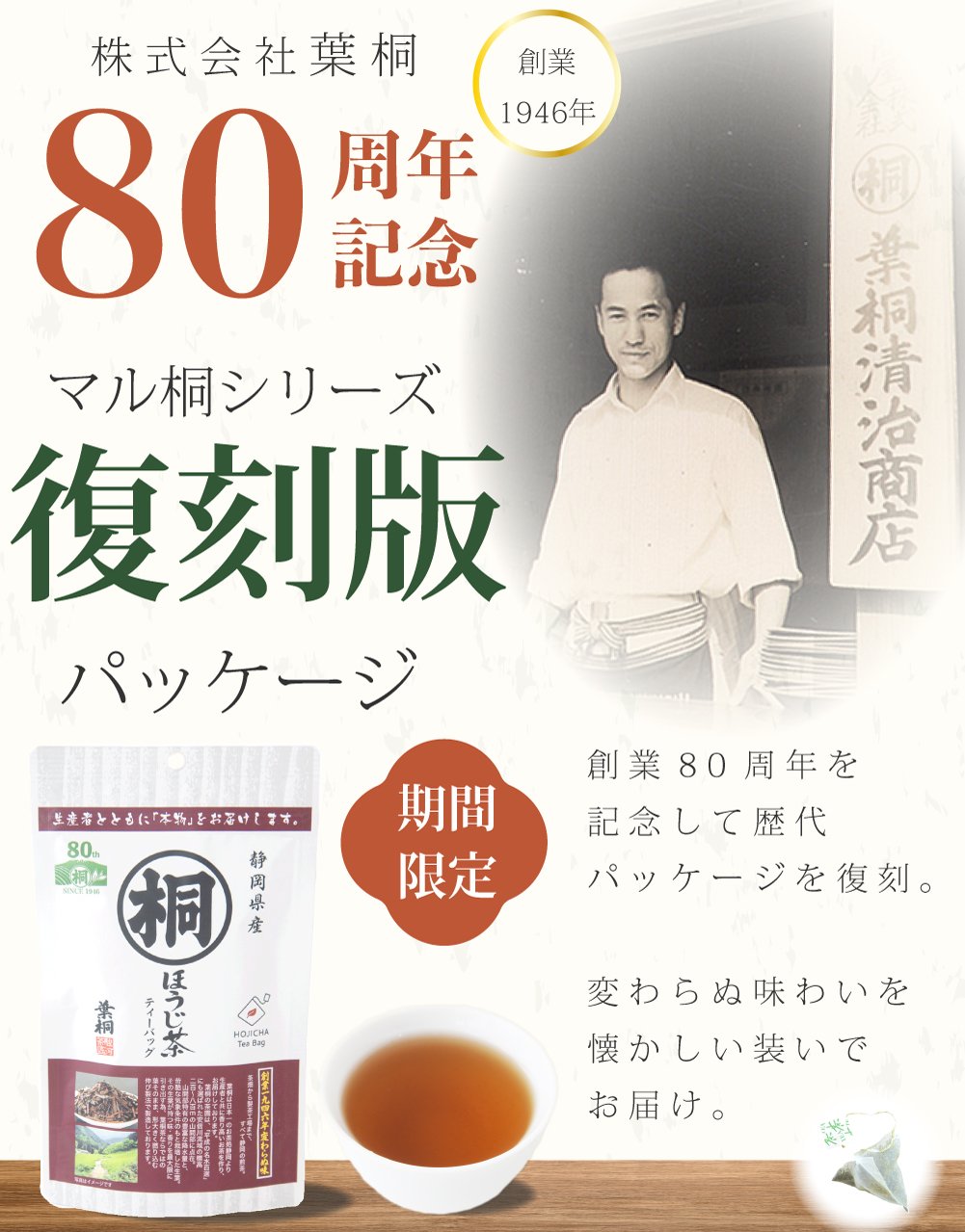 マル桐ほうじ茶