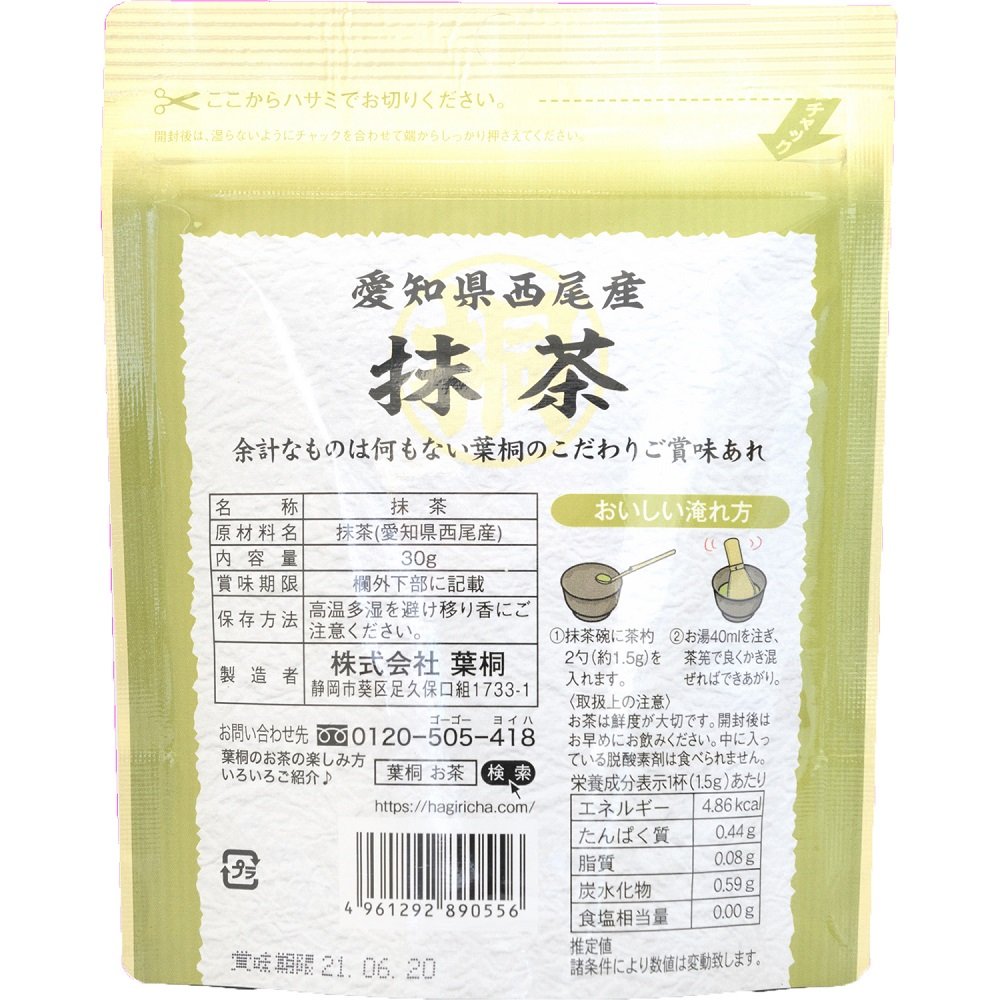 西尾産抹茶 30g 裏面