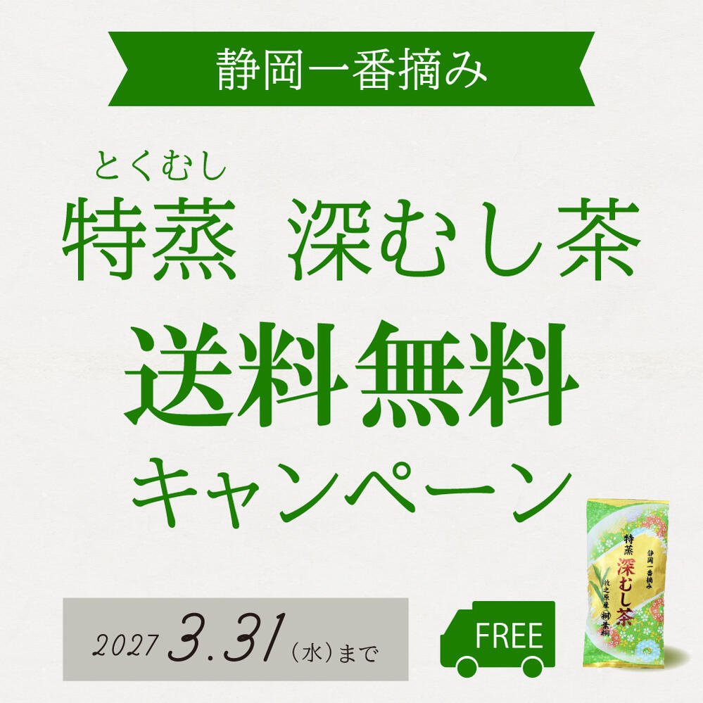 特蒸深むし茶 送料無料