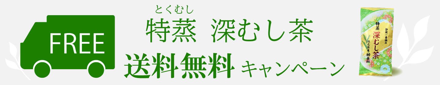 特蒸深むし茶 送料無料