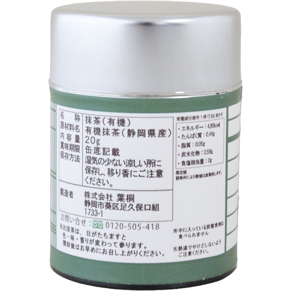 Matcha 有機抹茶 駿河の昔 20g 裏