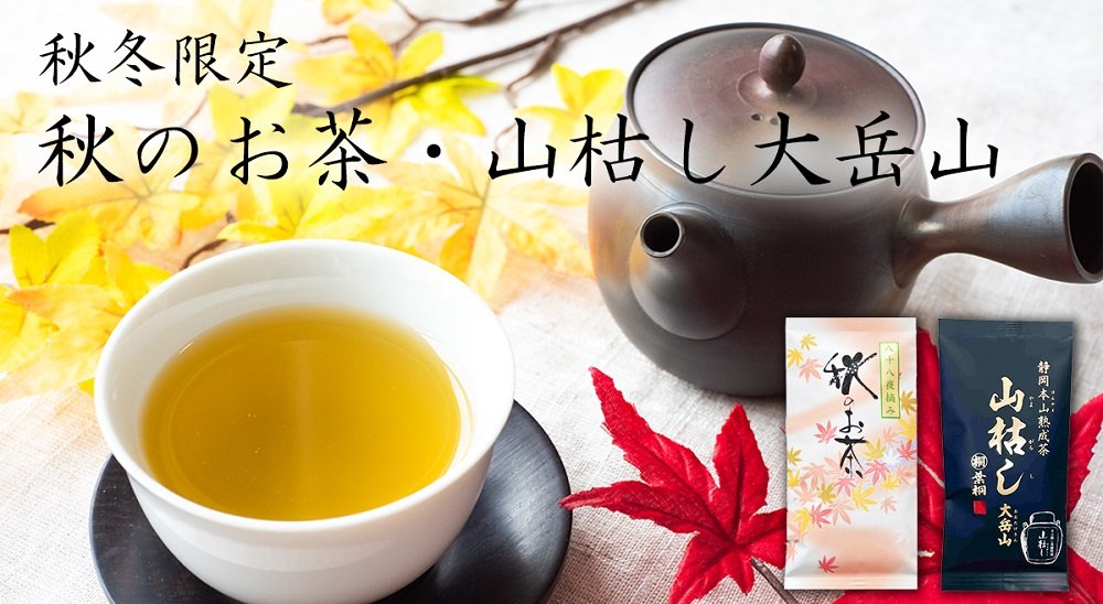 秋のお茶