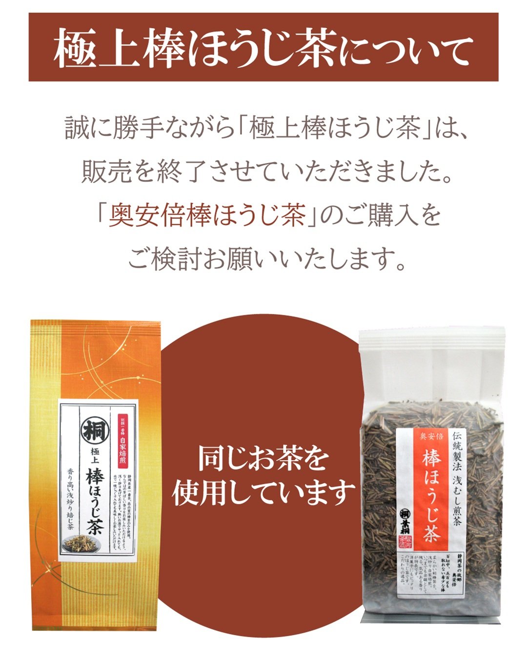 極上棒ほうじ茶・奥安倍棒ほうじについて