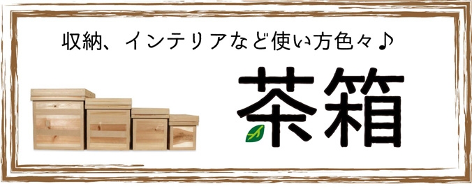 茶箱 - 葉桐 | 公式サイト／静岡茶の通販