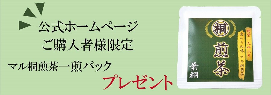 マル桐煎茶一煎パックプレゼント