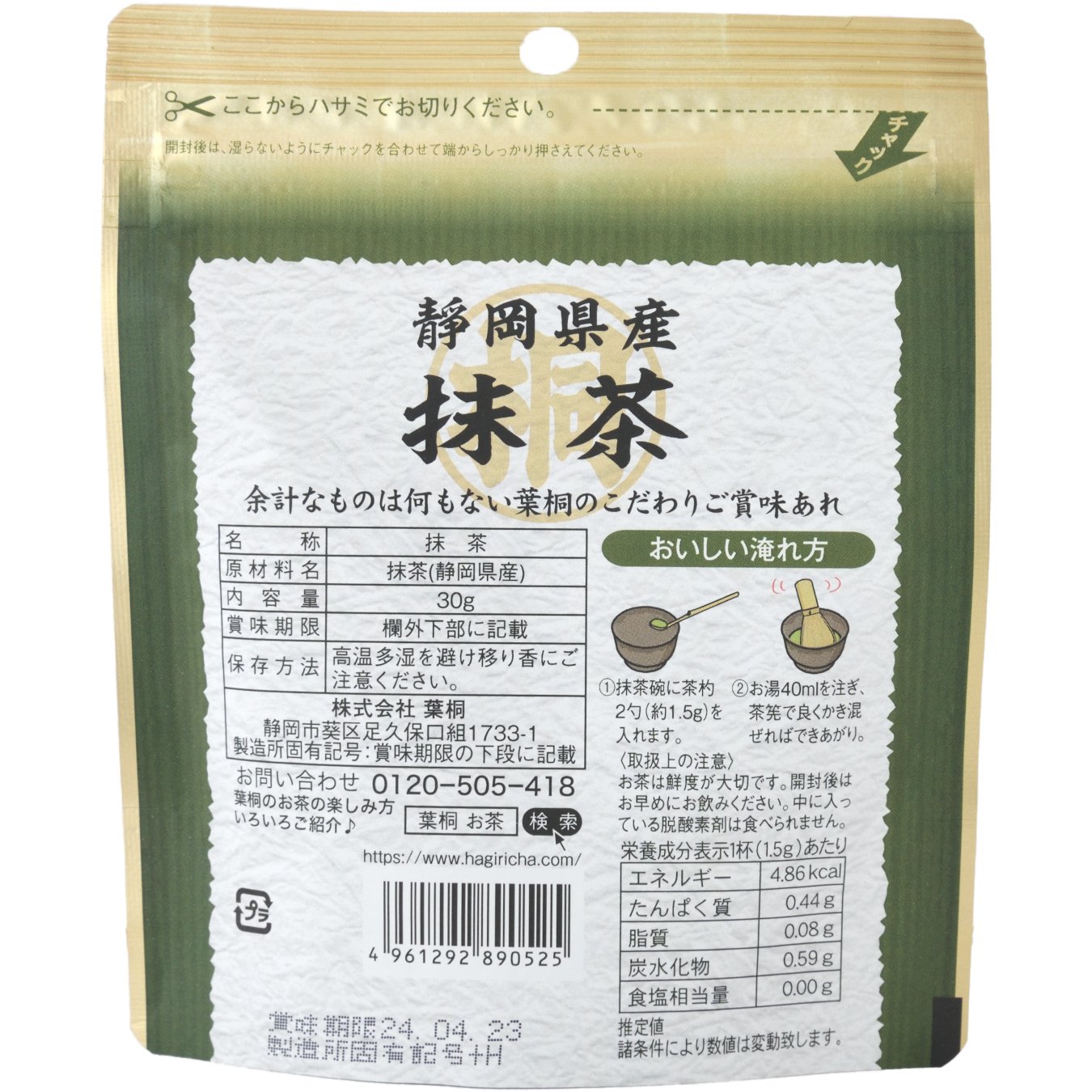 静岡産マル桐抹茶 30g 裏面