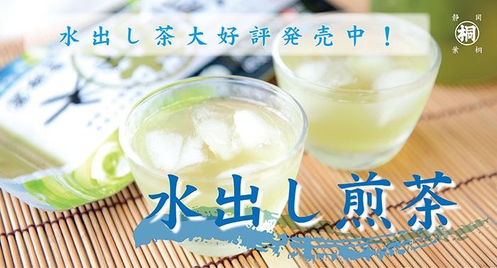水出し煎茶