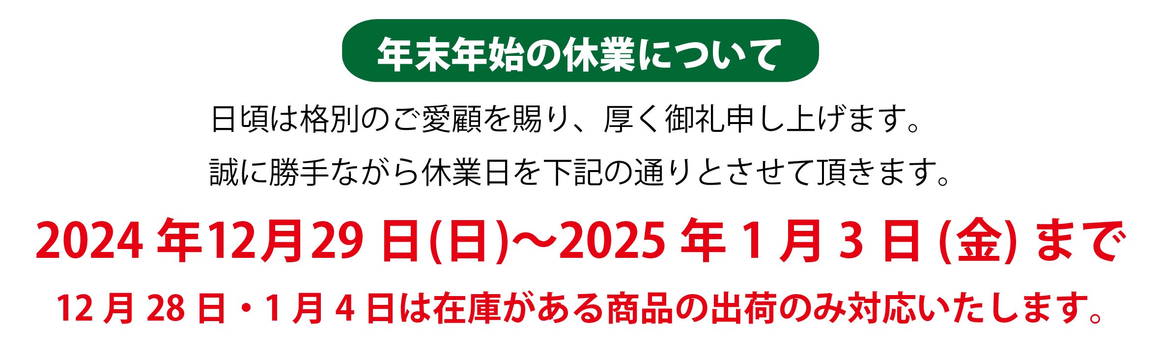年末年始