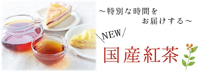 和紅茶