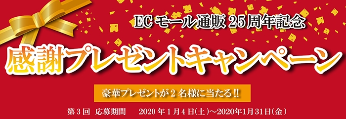 ECモールプレゼントキャンペーン