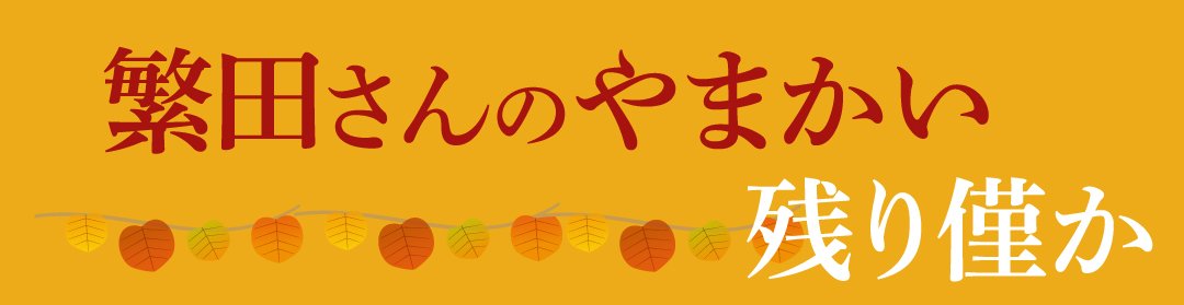 繁田さんのやまかい