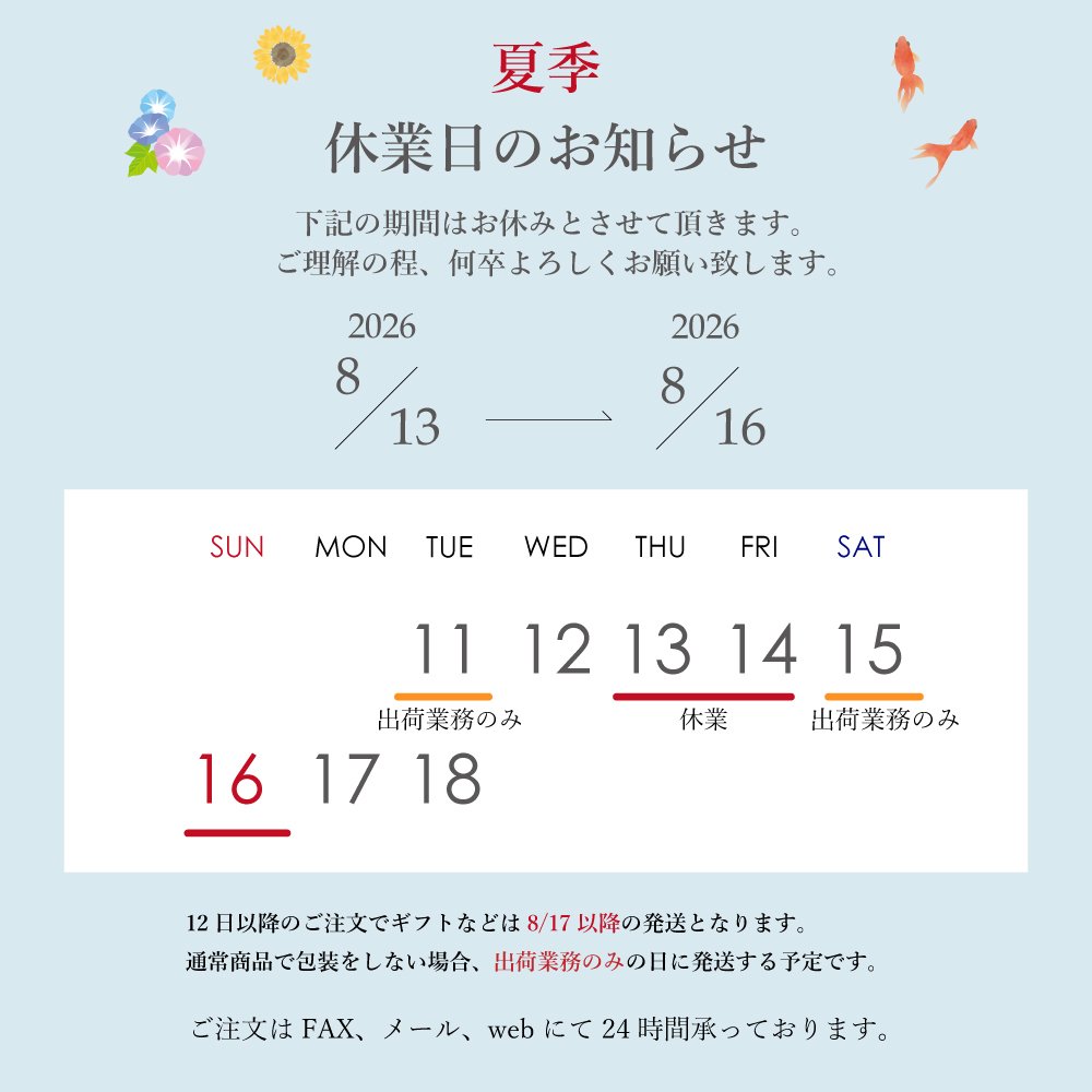 夏季休業について