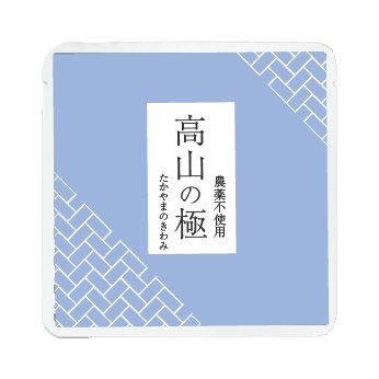 高山の極