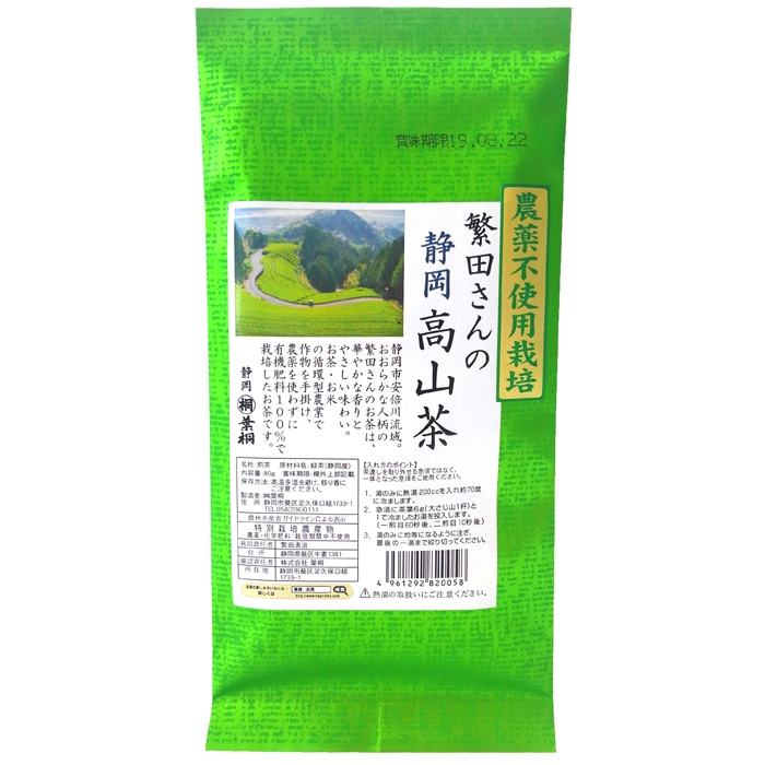 農薬不使用栽培茶 繁田さんの高山茶