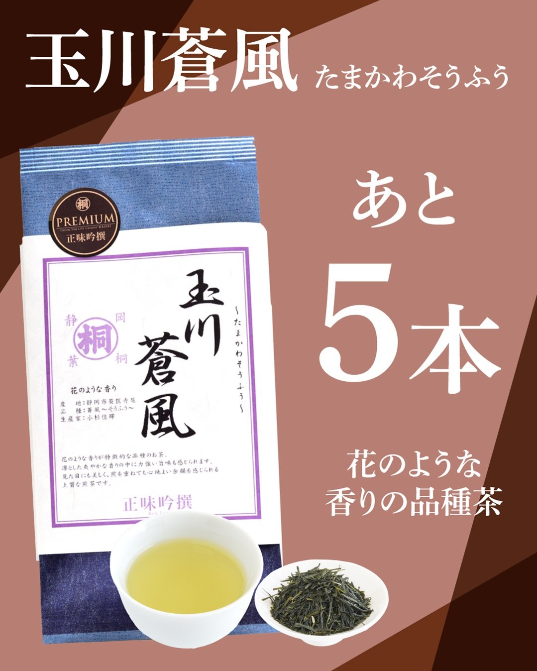 玉川蒼風残り僅か