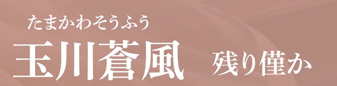 玉川蒼風残り僅か