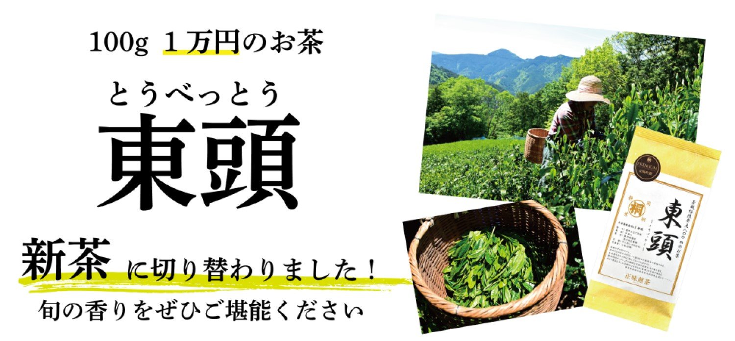 東頭 とうべっとう新茶 静岡県産お茶 ケンミンショー